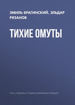 Книга "Тихие омуты" – Эмиль Брагинский, Эльдар Рязанов, 2000