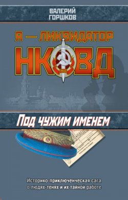 Книга "Под чужим именем" {Я – ликвидатор НКВД} – Валерий Горшков, 2005