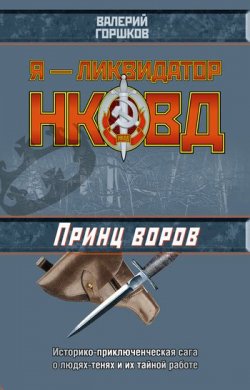 Книга "Принц воров" {Я – ликвидатор НКВД} – Валерий Горшков, 2005