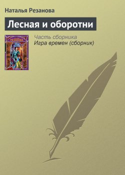 Книга "Лесная и оборотни" {Игра времен} – Наталья Резанова, 2009