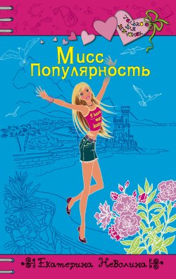 Книга "Мисс Популярность" {Только для девчонок} – Екатерина Неволина, 2009