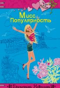 Книга "Мисс Популярность" (Екатерина Неволина, 2009)