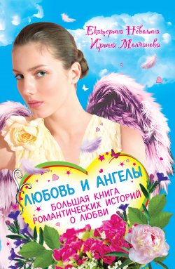 Книга "Перышко из крыла ангела" – Екатерина Неволина, 2009