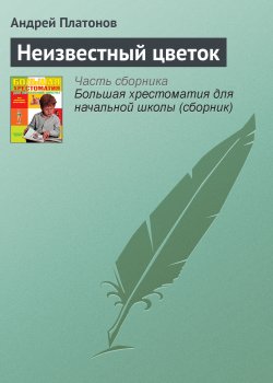 Книга "Неизвестный цветок" {Хрестоматии для начальной школы} – Андрей Платонов