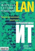 Книга "Журнал сетевых решений / LAN №08/2009" (Открытые системы, 2009)
