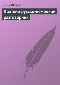Книга "Краткий русско-немецкий разговорник" – Денис Шевчук