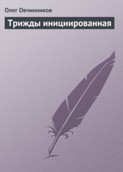 Книга "Трижды инициированная" – Олег Овчинников, 2000
