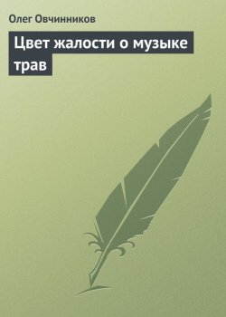 Книга "Цвет жалости о музыке трав" – Олег Овчинников, 2000