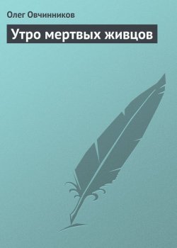 Книга "Утро мертвых живцов" – Олег Овчинников, 2001