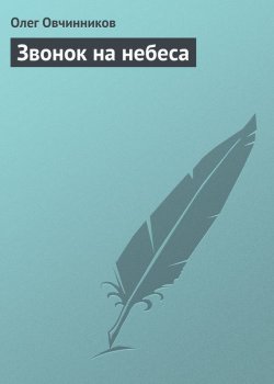 Книга "Звонок на небеса" – Олег Овчинников, 2002