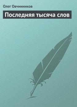 Книга "Последняя тысяча слов" – Олег Овчинников, 2003