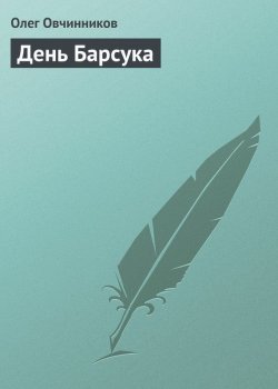 Книга "День Барсука" – Олег Овчинников, 2004