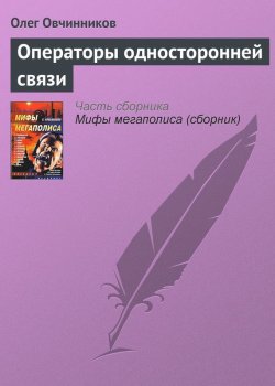 Книга "Операторы односторонней связи" – Олег Овчинников, 2004