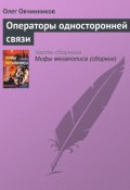 Операторы односторонней связи (Олег Овчинников, 2004)