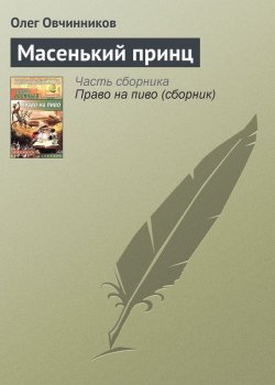 Книга "Масенький принц" – Олег Овчинников, 2004