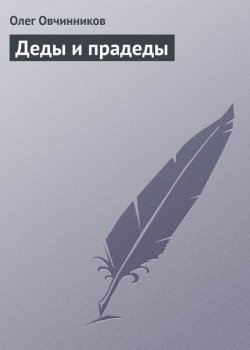 Книга "Деды и прадеды" – Олег Овчинников, 2006