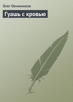 Книга "Гуашь с кровью" – Олег Овчинников, 2007