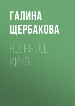 Книга "Неснятое кино" – Галина Щербакова
