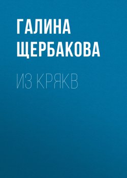 Книга "Из крякв" – Галина Щербакова