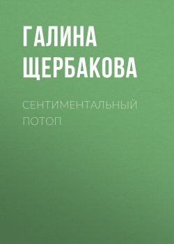 Книга "Сентиментальный потоп" – Галина Щербакова