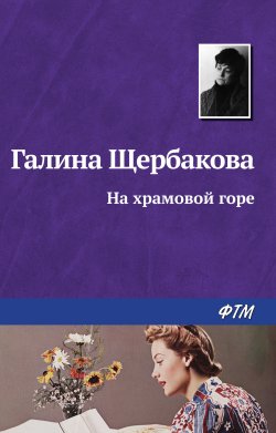 Книга "На храмовой горе" – Галина Щербакова