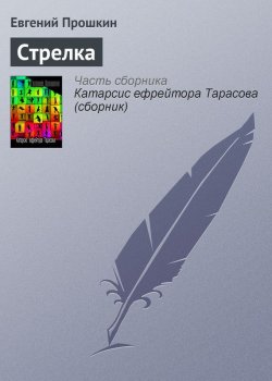 Книга "Стрелка" – Евгений Прошкин, 2003