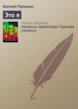 Книга "Это я" – Евгений Прошкин, 2003