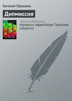 Книга "Дипмиссия" – Евгений Прошкин, 2005