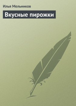 Книга "Вкусные пирожки" {Кулинария} – Илья Мельников