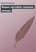 Книга "Водки, настойки, наливки, ликеры" (Илья Мельников)