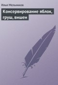 Книга "Консервирование яблок, груш, вишен" (Илья Мельников)