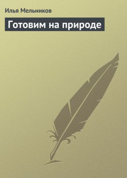 Книга "Готовим на природе" {Кулинария} – Илья Мельников