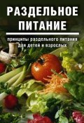 Раздельное питание: Принципы раздельного питания для детей и взрослых (Дарья и Галина Дмитриевы, 1997)
