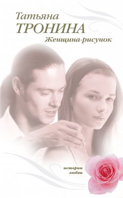 Книга "Женщина-рисунок" – Татьяна Тронина, 2009