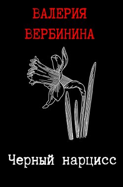 Книга "Черный нарцисс" – Валерия Вербинина, 2009