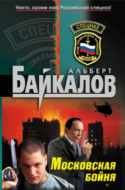 Книга "Московская бойня" – Альберт Байкалов, 2009