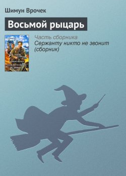 Книга "Восьмой рыцарь" {Малиганы и Слотеры} – Шимун Врочек, 2004