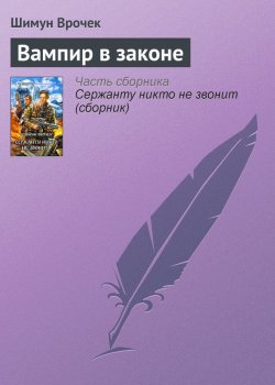 Книга "Вампир в законе" {Малиганы и Слотеры} – Шимун Врочек, 2006