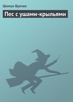 Книга "Пес с ушами-крыльями" {Малиганы и Слотеры} – Шимун Врочек, 2007