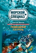 Книга "Подводный патруль" (Сергей Зверев, Сергей Эдуардович Зверев, 2009)