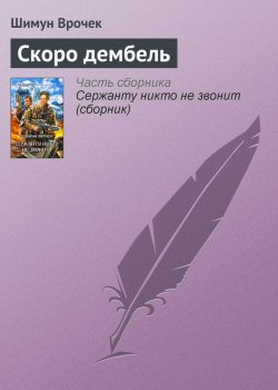 Книга "Скоро дембель" – Шимун Врочек, 2006