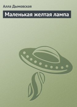 Книга "Маленькая желтая лампа" – Алла Дымовская, 2009