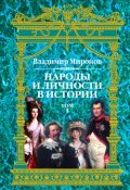 Народы и личности в истории. Том 1 (Владимир Борисович Миронов, Владимир Миронов, 2000)