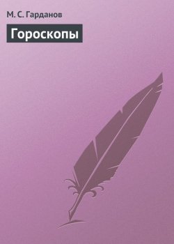 Книга "Гороскопы" – М. С. Гарданов, М. Гарданов