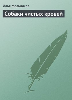 Книга "Собаки чистыx кровей" – Илья Мельников