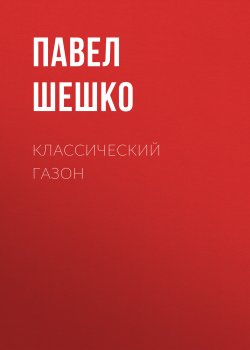 Книга "Классический газон" – Павел Шешко