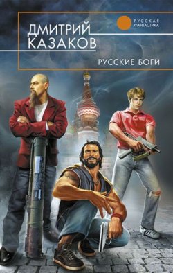 Книга "Русские боги" – Дмитрий Казаков, 2009
