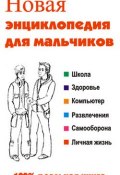 Новая энциклопедия для мальчиков (Сурженко Леонид)