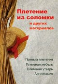 Плетение из соломки и других материалов (Алеся Анатольевна Гриб, Алеся Гриб)
