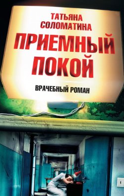 Книга "Приемный покой" – Татьяна Соломатина, 2009